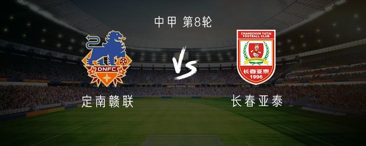 九游体育app官网-定南赣联vs长春亚泰：双外援PK三外援，严嘉豪、范厚泰首发